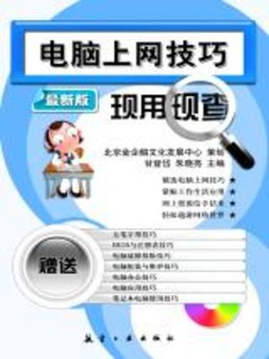 cover image of 电脑上网技巧现用现查